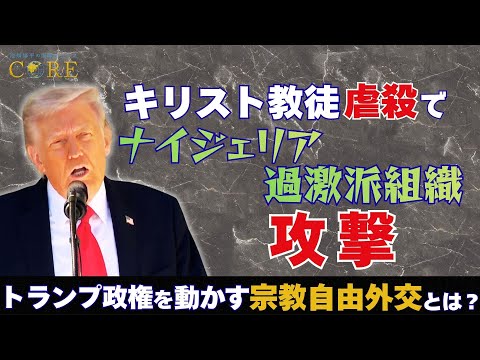 キリスト教徒への迫害を理由にナイジェリア過激派組織を攻撃･･･トランプ政権を動かす「宗教自由外交」の正体とは？【池畑修…