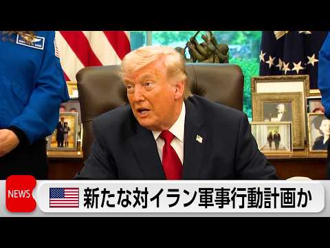米　新たな対イラン軍事行動計画か　新たな有志連合提案か サムネイル