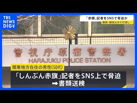 「しんぶん赤旗」の記者をSNS上で脅迫か 50代男性を書類送検「ストレスを発散したかった」｜TBS NEWS DIG サムネイル