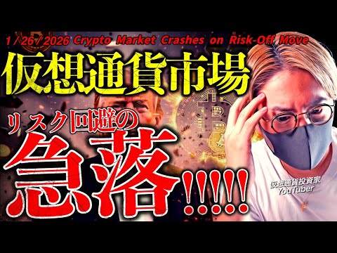 ビットコイン価格は急落。世界的にリスク回避売り。仮想通貨冬の相場はまだ続く。【Bitcoin Market Crash… サムネイル