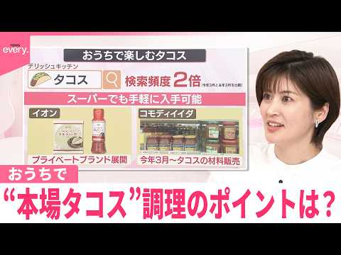 【なるほどッ！】ひと工夫して…おうちで“本場タコス”調理のポイントは？ サムネイル
