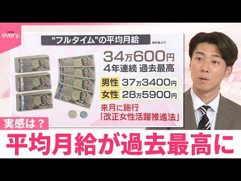 【なるほどッ！】実感は？平均月給34万円  過去最高に