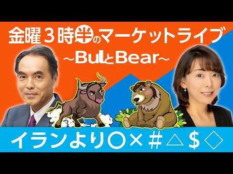 「イランより〇×＃△＄◇」【金曜3時半のマーケットライブ～BullとBear～】