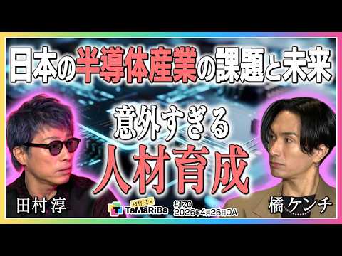 日本の半導体復活！？ 半導体人材を育てよ！【田村淳のTaMaRiBa】 サムネイル