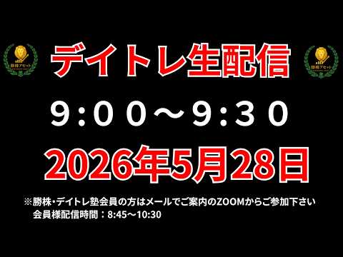 【株 デイトレライブ】 デイトレ必須のスキルをライブで解説 5月28日 勝株アセットの株TV【SEK】 サムネイル