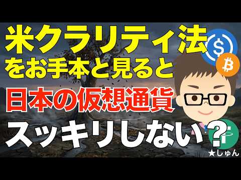 米クラリティ法をお手本としてみると、日本の仮想通貨はかなりスッキリしない・・・？