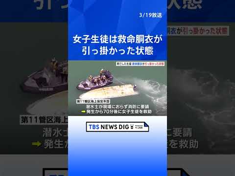 辺野古沖転覆事故　女子高校生は救命胴衣の一部が船に引っ掛かっていた状態で見つかる｜TBS NEWS DIG shorts