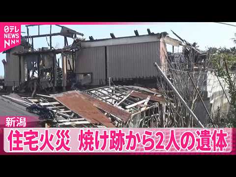 【住宅火災】新潟  住人2人と連絡とれず　焼け跡から2人の遺体