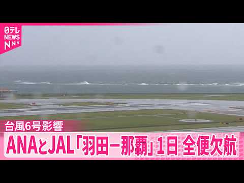 【台風6号】沖縄本島や南西諸島の空の便に大きな影響  ANAとJAL｢羽田－沖縄･那覇｣ 1日 全便欠航 サムネイル