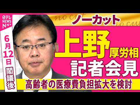 【会見ノーカット】閣議後　上野厚労相 記者会見「高齢者の医療費負担拡大を検討」 ──政治ニュース（日テレNEWS） サムネイル