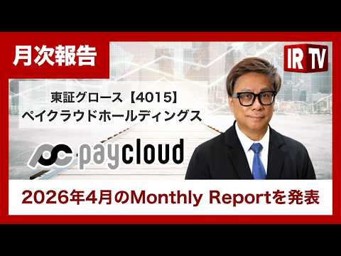 【IRTV 4015】ペイクラウドホールディングス/2026年4月のMonthly Reportを発表 サムネイル