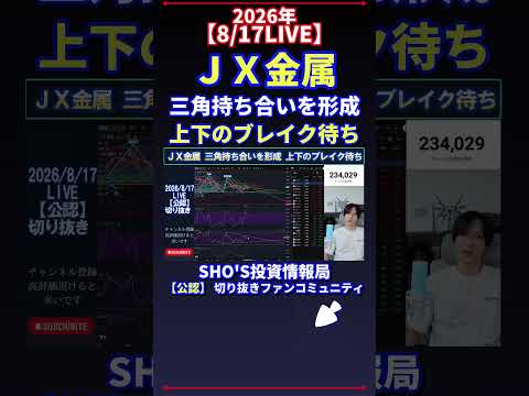 【8/17LIVE】JX金属“三角持ち合い”注目:日経平均との関係と上/下ブレイクの見どころ【話題】