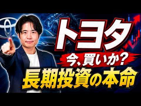 【トヨタ株】3期連続減益でも“長期投資の本命”と言える理由