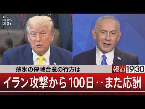 薄氷の停戦合意の行方は／イラン攻撃から100日‥また応酬【6月10日(水) 報道1930】 サムネイル