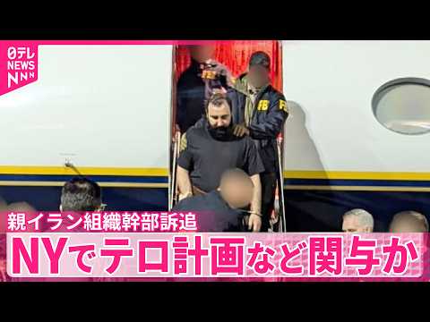 【親イラン組織幹部訴追】NYでテロ計画など約20件関与か　米司法省 サムネイル