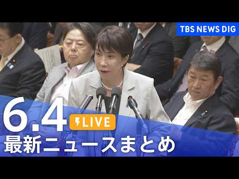 【LIVE】最新ニュースまとめ（Japan News Digest）（6月4日）｜TBS NEWS DIG サムネイル