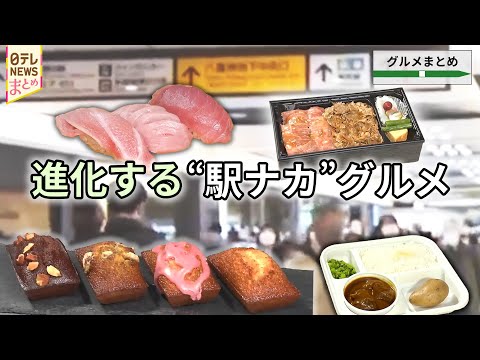 【駅ナカ・駅チカグルメ】東京駅の新スイーツエリア/新宿駅 総菜にスイーツ新グルメ施設/横浜駅グルメ地下街 中華街名店