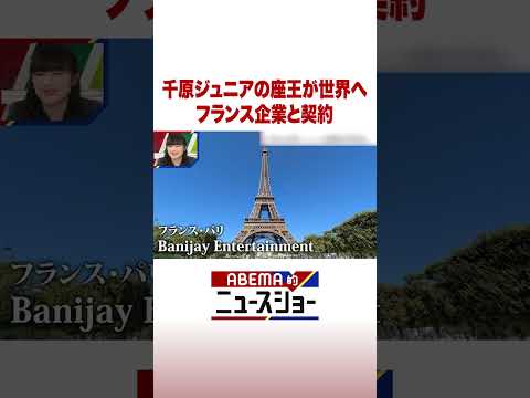 千原ジュニアの座王が世界へ フランス企業と契約 ABEMA的ニュースショー Shorts サムネイル