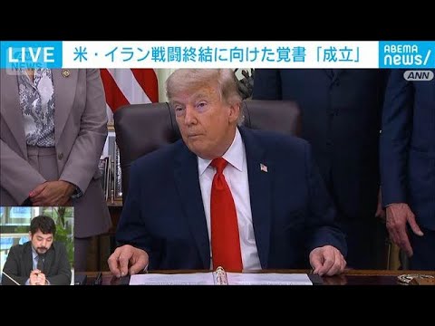 米・イラン戦闘終結に向けた覚書「成立」 本当に実現するのか？｜外報部 大原武蔵記者【ABEMA NEWS】(2026年… サムネイル
