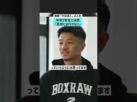 【無敗・中谷潤人の人生】中学2年生で決意「高校には行かない」 中谷潤人 井上尚弥 ボクシング 世界王者 サムネイル