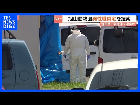 旭山動物園男性職員の自宅を家宅捜索　動物園の焼却炉で妻の遺体遺棄か　北海道・旭川市｜TBS NEWS DIG サムネイル