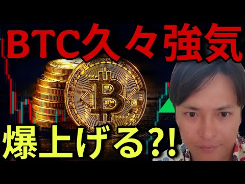 ビットコイン5週間ぶり強気！爆上げる？仮想通貨業界に良い速報が続々！ サムネイル