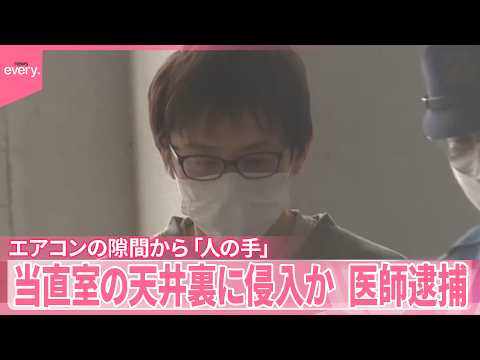 【勤務医を逮捕】エアコンの隙間から｢人の手」当直室の天井裏へ  神奈川･藤沢市 サムネイル