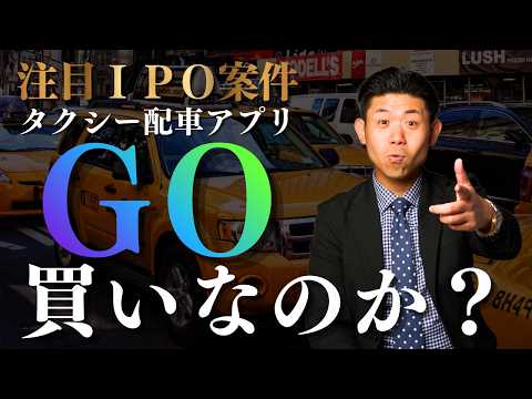 【新規公開株】タクシー配車アプリＧＯ（581A）上場承認!!時価総額1800億の大型ＩＰＯは買いなのか？最新決算と株価… サムネイル