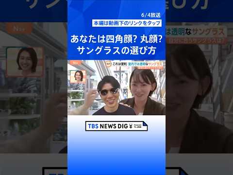 ②ちょっと恥ずかしい「サングラス」…抵抗感があるのは“日本人”だから？選ぶポイントは「顔の輪郭」【Nスタ解説】｜TBS… サムネイル