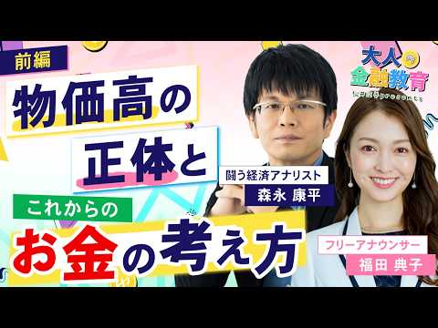【森永康平新番組！】貯金してても減っていく!?物価高の正体と対策【松井証券presents大人の金融教育】 サムネイル