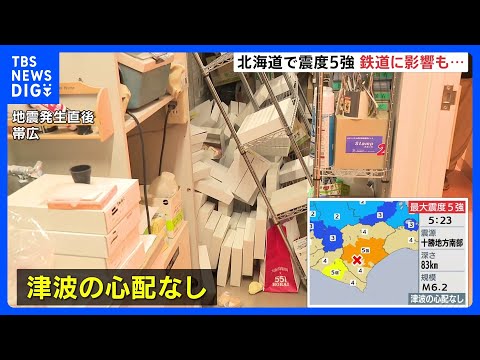 けさ5時半ごろ 北海道で最大震度5強の地震　浦幌町で5強・新冠町で5弱　JR北海道で運休・遅れ｜TBS NEWS DIG サムネイル