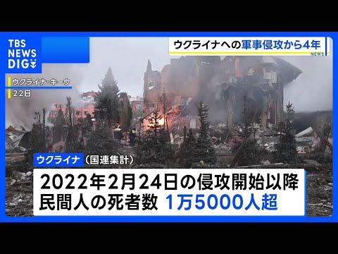 ウクライナへの軍事侵攻から4年 民間人死者は1万5000人超　和平や停戦の道筋見えず｜TBS NEWS DIG サムネイル