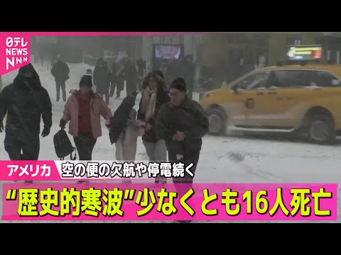 【アメリカ】米で歴史的寒波…少なくとも16人死亡  空の便の欠航や停電続く ── 国際ニュースライブ（日テレNEWS… サムネイル