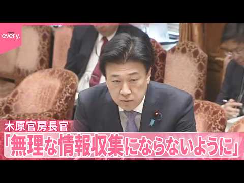 【国家情報局設置法案】政府のインテリジェンス機能強化へ  実質的な審議始まる サムネイル