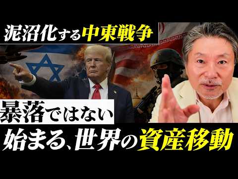 【緊急】中東戦争の長期化で起きる“世界の資金移動”…急落する5つの日本株┃日経平均株価の未来 サムネイル