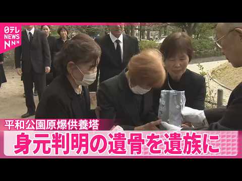 【平和公園原爆供養塔】身元判明の遺骨　遺族に引き渡し　広島市