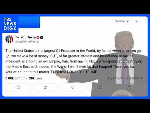トランプ大統領 “重要なのは原油価格よりイランの核武装阻止”の姿勢強調　ホルムズ海峡封鎖のイランをけん制か｜TBS N… サムネイル