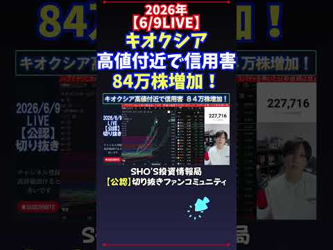 【6/9LIVE】キオクシア高値付近で信用害84万株増加！ 日経平均株価 投資 サムネイル