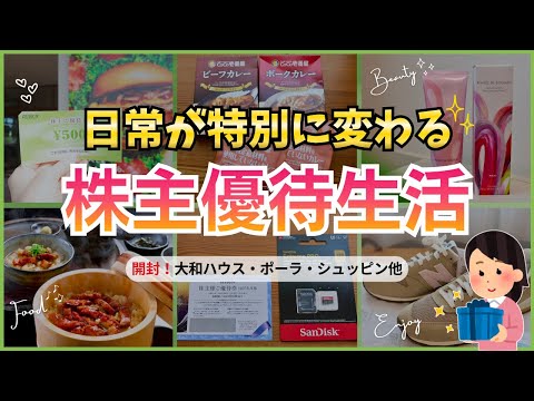 【開封】暮らしが彩る”株主優待生活”自腹じゃ買わない食品や化粧品｜株主優待ルーティン｜高配当＆連続増配株も！ サムネイル