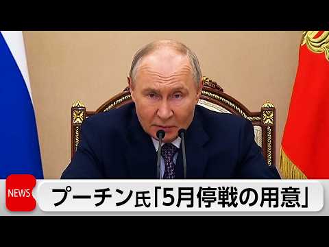 米露電話首脳会談でプーチン氏がウクライナ一時停戦案を表明　5月9日の対ドイツ戦勝記念日に合わせ サムネイル