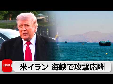ホルムズ海峡周辺で米イラン双方が攻撃 トランプ氏「停戦はまだ有効」 サムネイル