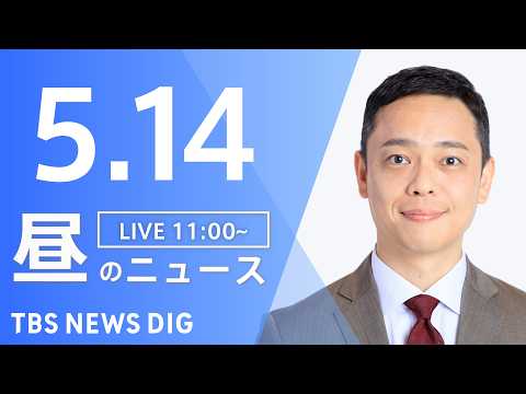 【LIVE】昼のニュース（Japan News Digest Live）最新情報など（5月14日）｜TBS NEWS… サムネイル