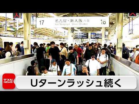 各地でUターンラッシュ続く