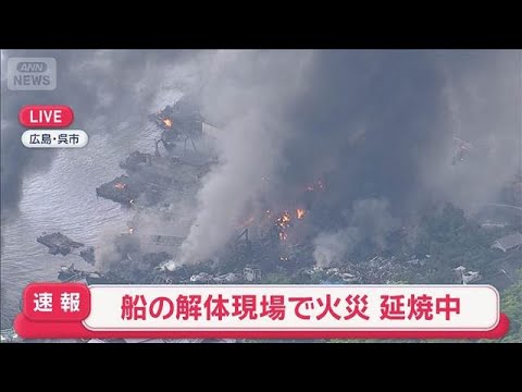【速報】船の解体現場で火災 延焼中　広島・呉市【スーパーJチャンネル】(2026年5月14日) サムネイル