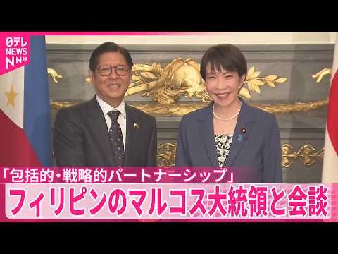 【高市首相】フィリピンのマルコス大統領と会談  両国関係を「包括的・戦略的パートナーシップ」に格上げ サムネイル