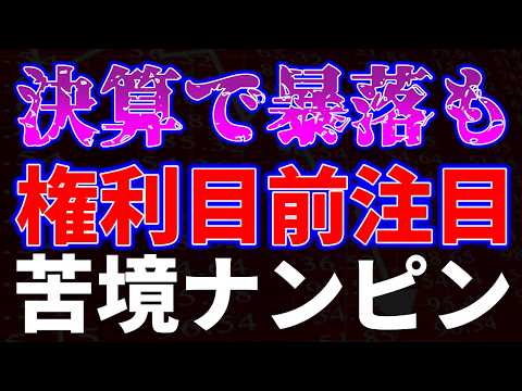 決算で暴落も権利目前で注目！苦境ナンピン サムネイル