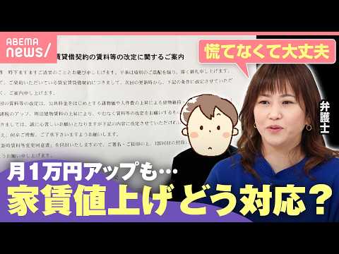 【家賃値上げ】管理会社から急な通知…了承するしかない？弁護士に聞く5つのポイント「冷静に話し合いを」｜わたしとニュース サムネイル