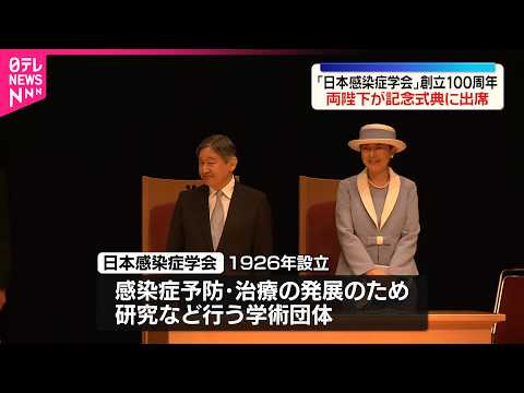 【天皇皇后両陛下】「日本感染症学会」創立100周年記念式典に出席 サムネイル