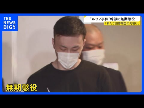 連続強盗「ルフィ事件」犯罪組織幹部の藤田聖也被告（41）に無期懲役の判決　「人命軽視し犯罪をエスカレートさせた」東京地… サムネイル