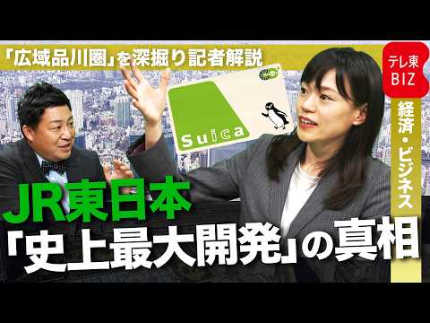 【年間1000億円計画の全貌】JR東日本 高輪＆大井町を“あえて”同時開業！自社競合の懸念は？Suicaの実験場？「広… サムネイル